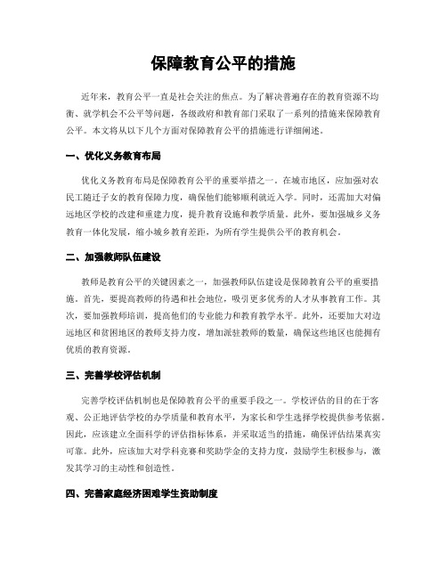 保障教育公平的措施