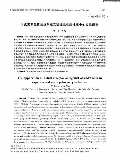 内皮素双受体拮抗剂在实验性急性肺栓塞中的应用研究