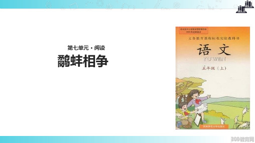 2021西南师大版小学语文五年级上册《鹬蚌相争》教学课件