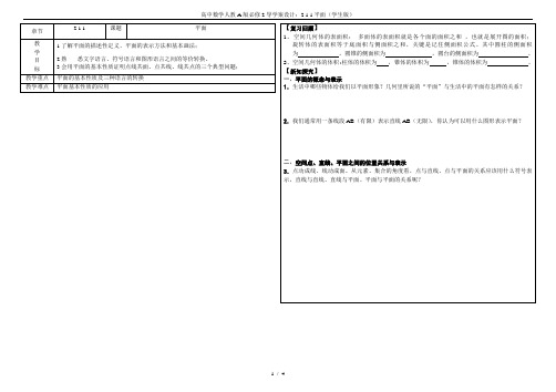 高中数学人教A版必修2导学案设计：2.1.1平面(学生版)