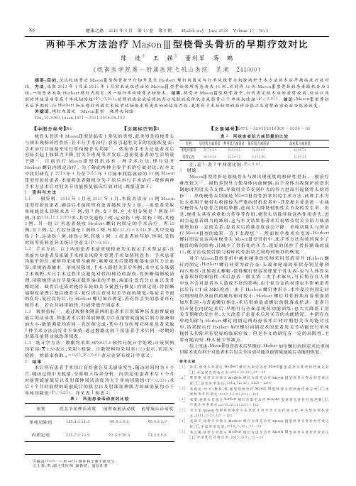 两种手术方法治疗MasonⅢ型桡骨头骨折的早期疗效对比