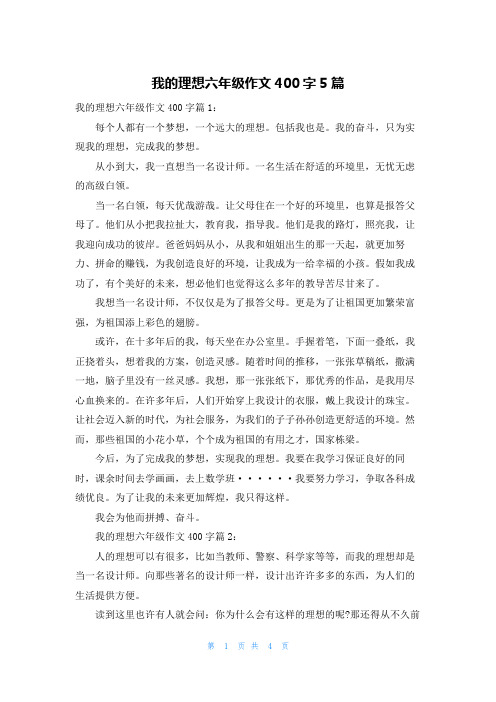 我的理想六年级作文400字5篇