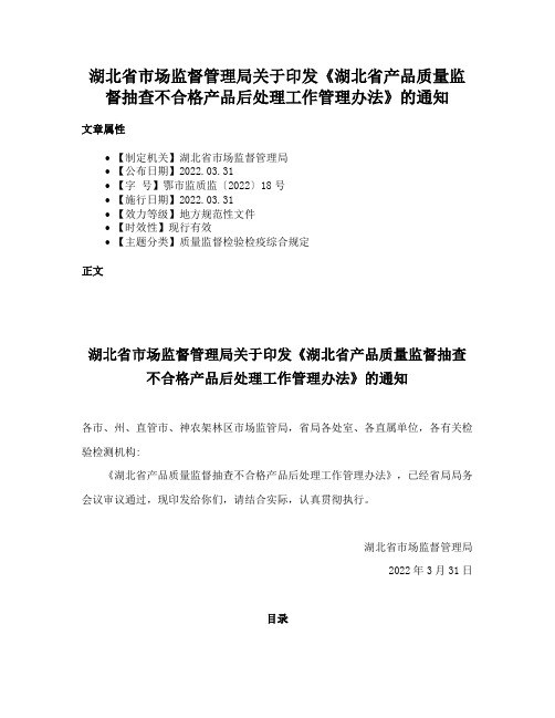 湖北省市场监督管理局关于印发《湖北省产品质量监督抽查不合格产品后处理工作管理办法》的通知