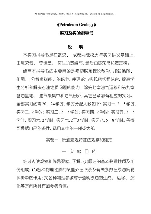 石油地质学实习及实验指导书模板