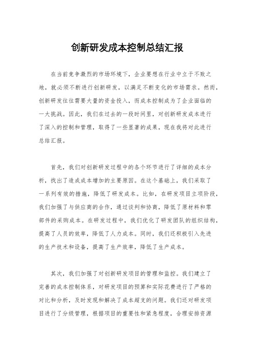 创新研发成本控制总结汇报