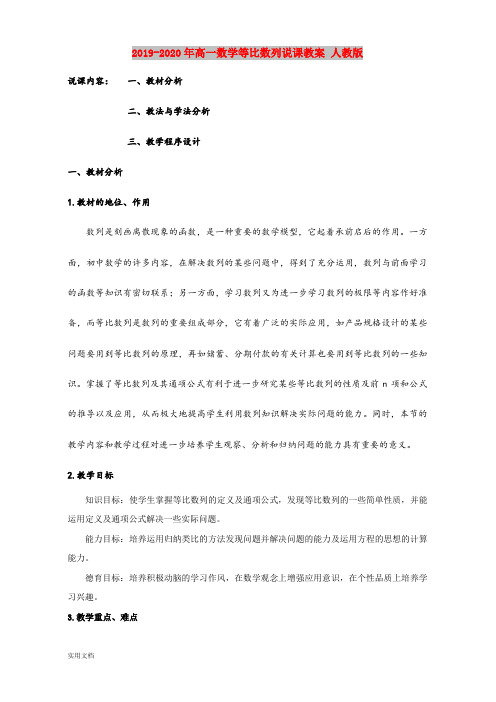 2020-2021年高一数学等比数列说课教案 人教版