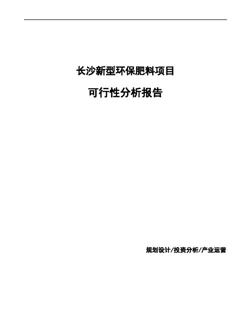 长沙新型环保肥料项目可行性分析报告