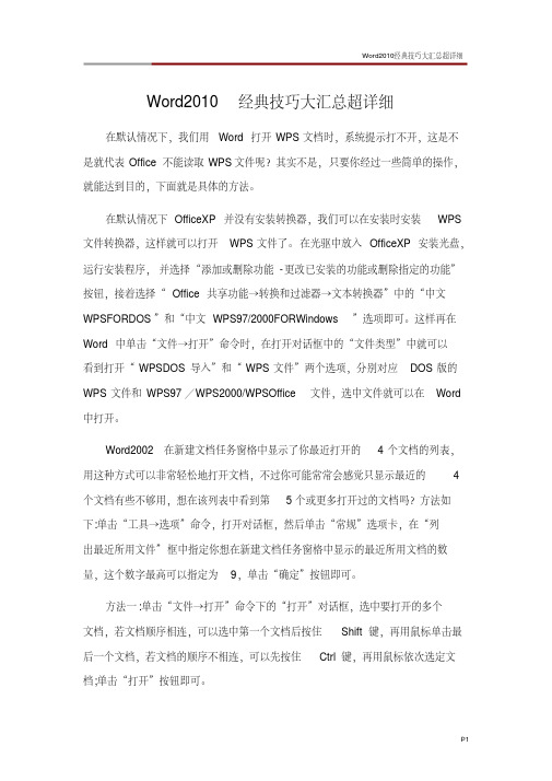 Word2010经典技巧大汇总超详细