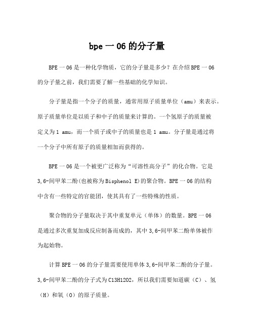 bpe一06的分子量