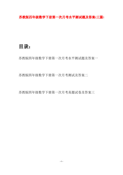 苏教版四年级数学下册第一次月考水平测试题及答案(三篇)