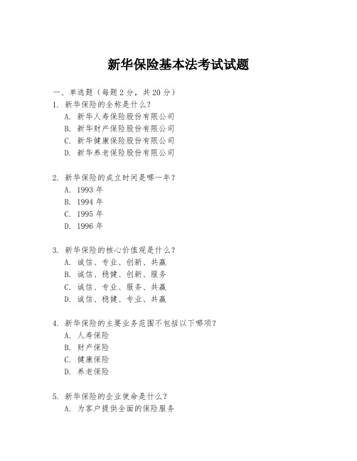 新华保险基本法考试试题