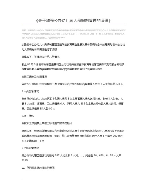 关于加强公办幼儿园人员编制管理的调研