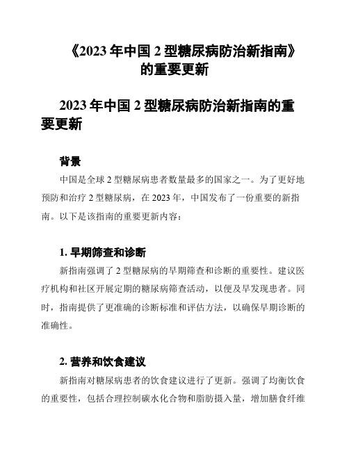 《2023年中国2型糖尿病防治新指南》的重要更新