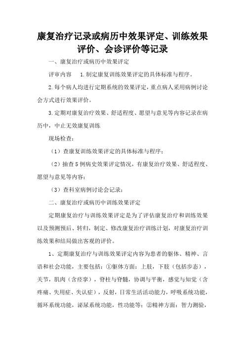 (完整版)2.康复治疗记录或病历中效果评定、训练效果评价、会诊评价等记录