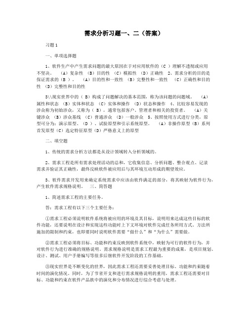 需求分析习题一二(答案)