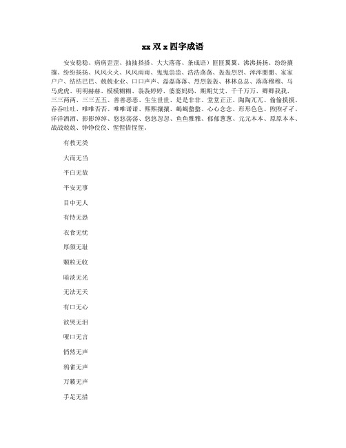 xx双x四字成语