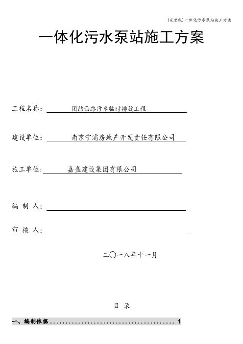 (完整版)一体化污水泵站施工方案