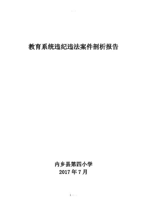 四小教育系统违纪违法案件剖析报告