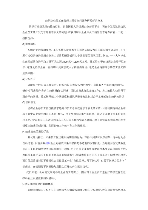 纺织企业员工在管理上所存在问题分析及解决方案