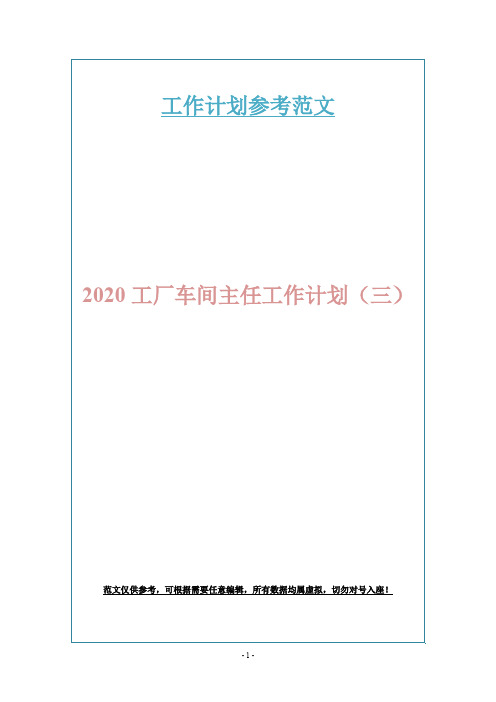 2020工厂车间主任工作计划(三)