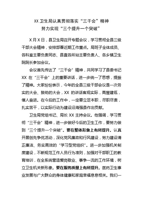 XX卫生局认真贯彻落实三干会精神