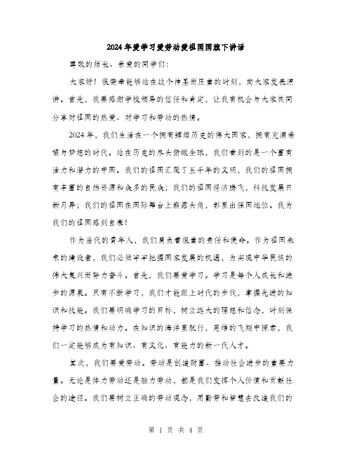 2024年爱学习爱劳动爱祖国国旗下讲话（2篇）