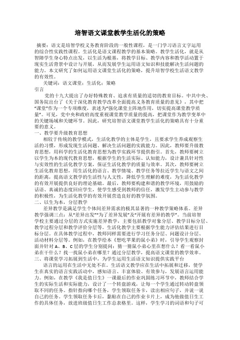 培智语文课堂教学生活化的策略