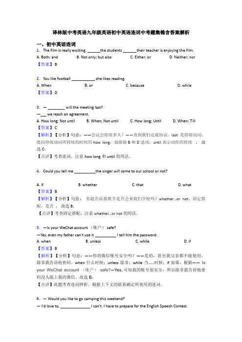 译林版中考英语九年级英语初中英语连词中考题集锦含答案解析