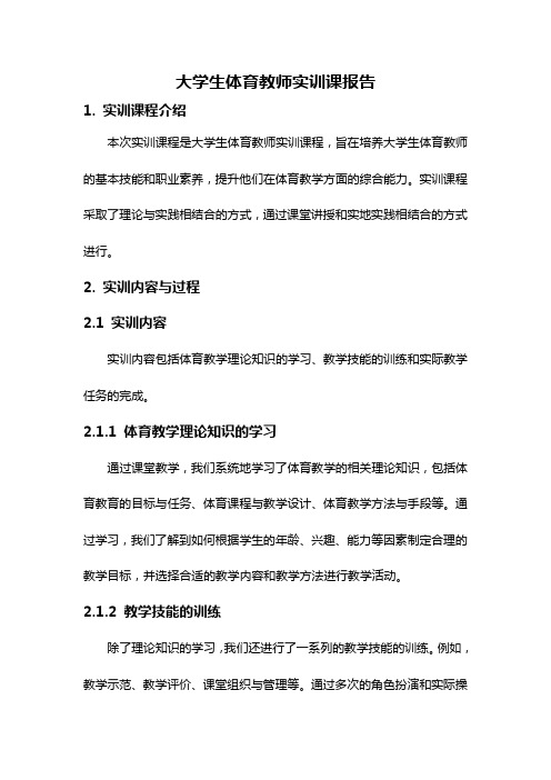 大学生体育教师实训课报告