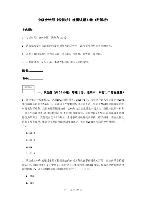 中级会计师《经济法》检测试题A卷 (附解析)