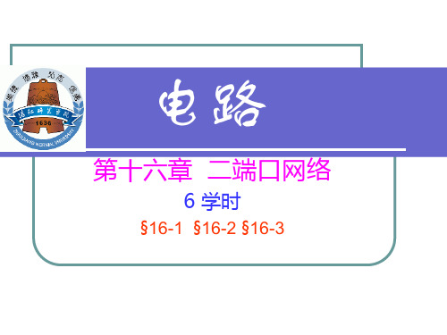 电路课件 电路16 二端口网络