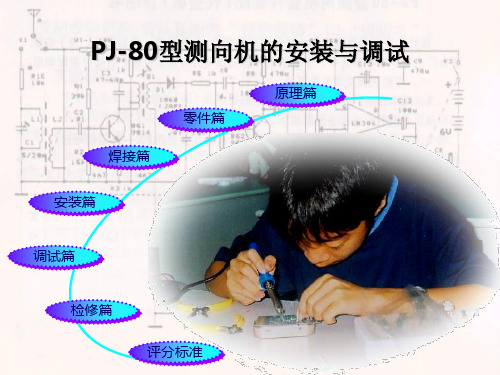 PJ-80型测向机的安装与调试