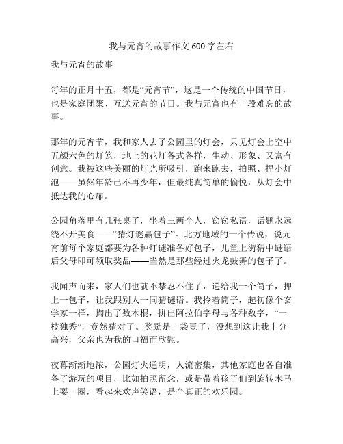 我与元宵的故事作文600字左右