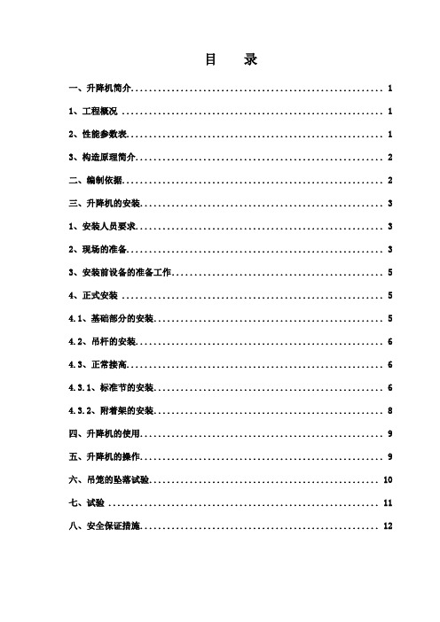 SC200施工升降机安装施工方案