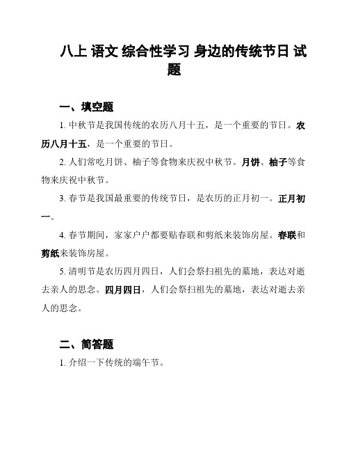 八上 语文 综合性学习 身边的传统节日 试题