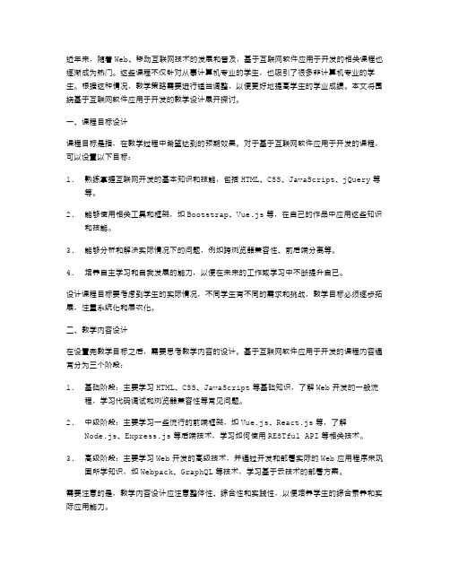 基于互联网软件应用于开发的课程内容设计——教学设计