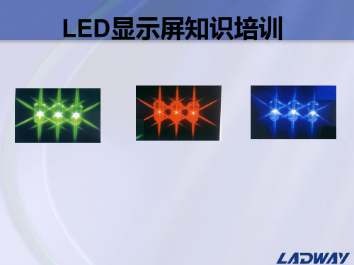 LED显示屏培训资料