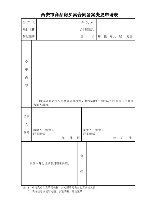 西安市商品房买卖合同备案变更申请表