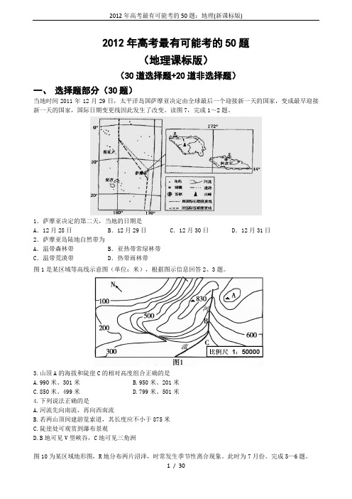 2012年高考最有可能考的50题：地理(新课标版)