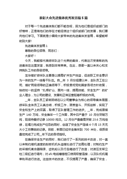 表彰大会先进集体优秀发言稿5篇