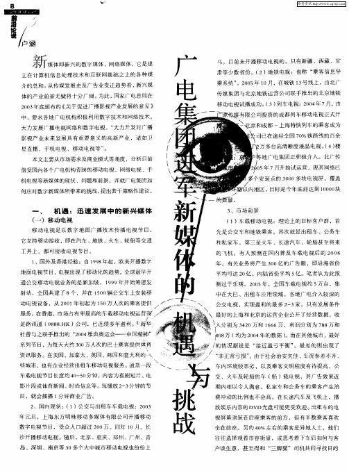 广电集团进军新媒体的机遇与挑战