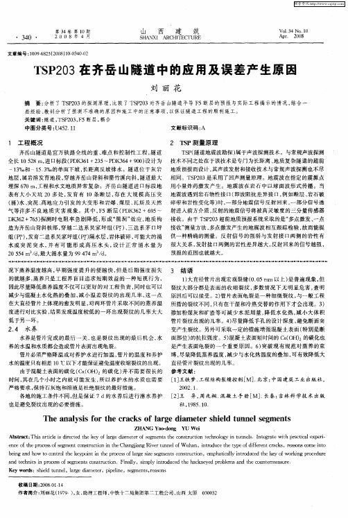 TSP203在齐岳山隧道中的应用及误差产生原因