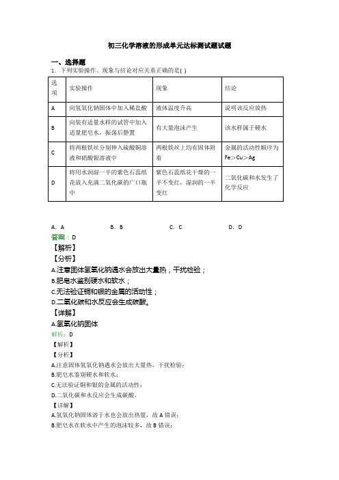 初三化学溶液的形成单元达标测试题试题