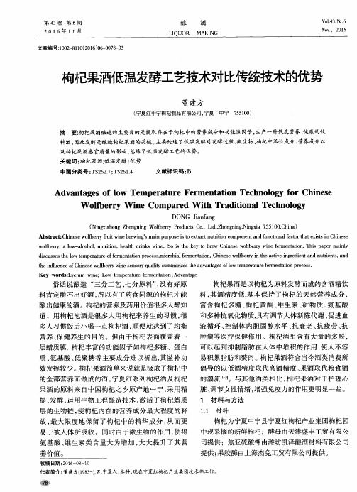 枸杞果酒低温发酵工艺技术对比传统技术的优势