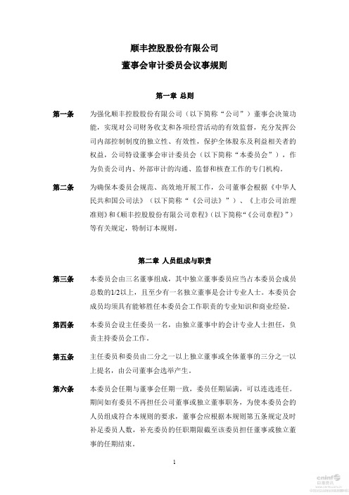 顺丰控股股份有限公司董事会审计委员会议事规则