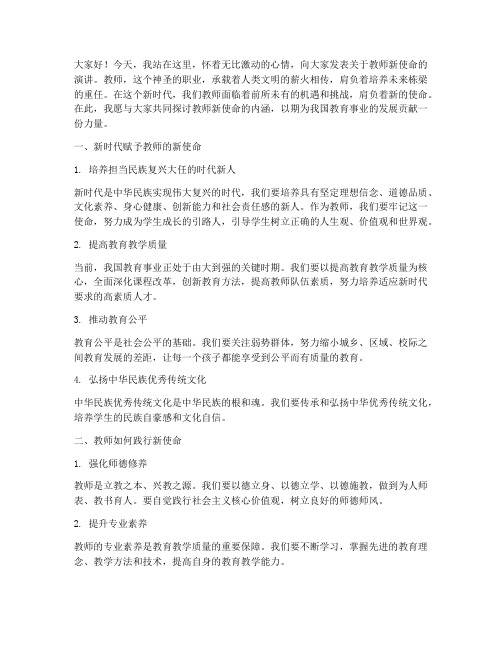 教师新使命演讲稿