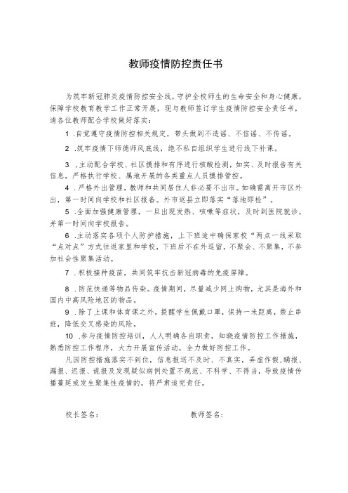 中小学疫情防控教师责任书