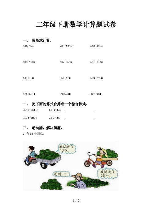 二年级下册数学计算题试卷