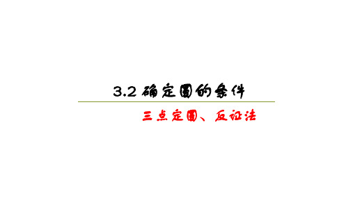 3.2确定圆的条件