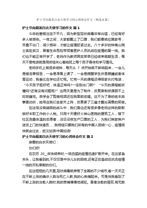 护士节向最美白衣天使学习的心得体会作文（精选6篇）